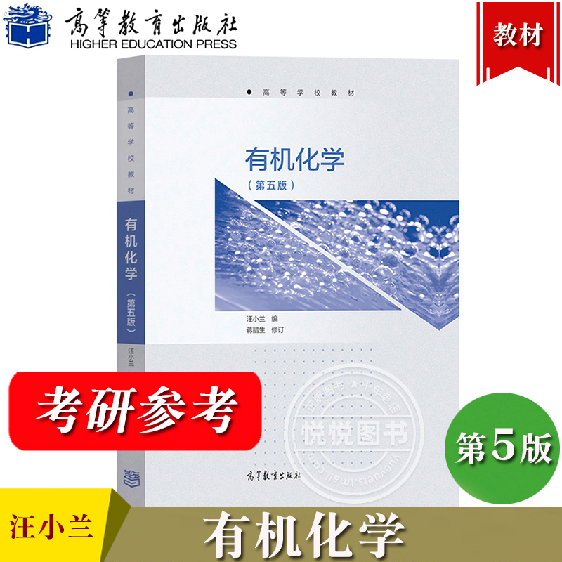 有机化学（第5版）习题答案+知识点总结+题库（含电子书） 汪小兰 | 高等教育出版社-极享资源 - 极致畅享全网精选资源