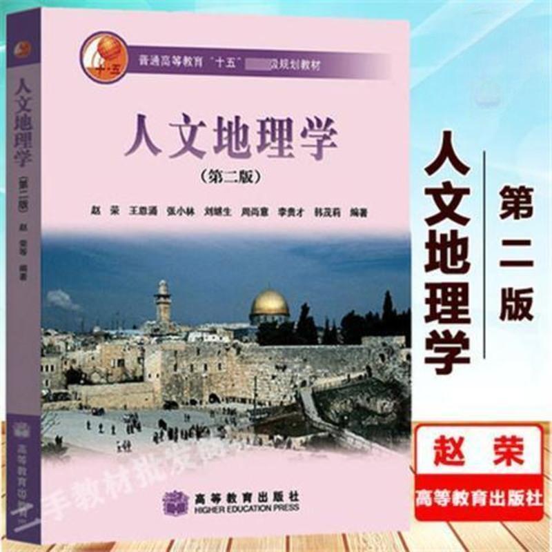 人文地理学（第二版）习题答案+考研笔记+题库+考研复习资料（含电子书） 赵荣 | 高等教育出版社-极享资源 - 极致畅享全网精选资源