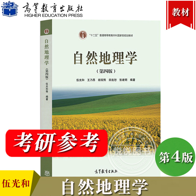 自然地理学（第四版）习题答案+考研笔记+题库+考研复习资料（含电子书） 伍光和 | 高等教育出版社-极享资源 - 极致畅享全网精选资源