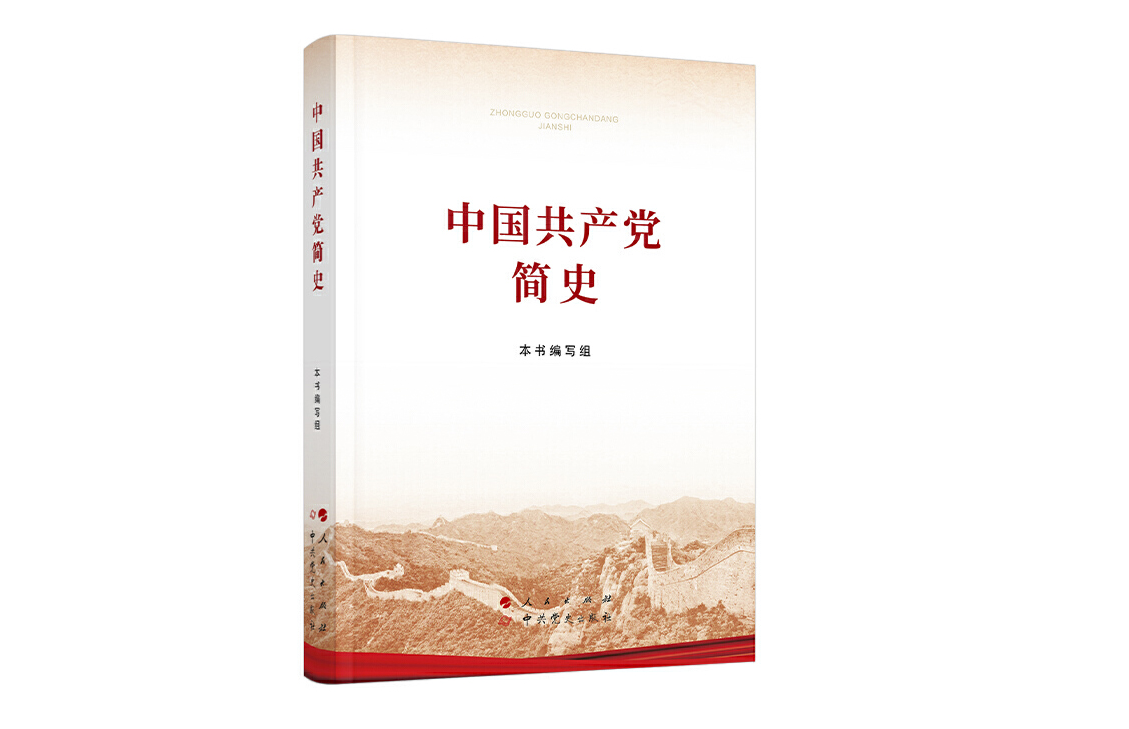 中国共产党简史 本书编写组 | 人民出版社-极享资源 - 极致畅享全网精选资源
