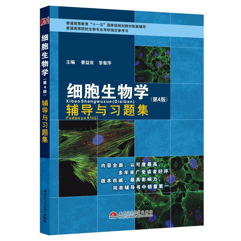 细胞生物学（第4版）考研笔记+辅导与习题集+习题答案+考研辅导+题库（含电子书） 翟中和 | 高等教育出版社-极享资源 - 极致畅享全网精选资源