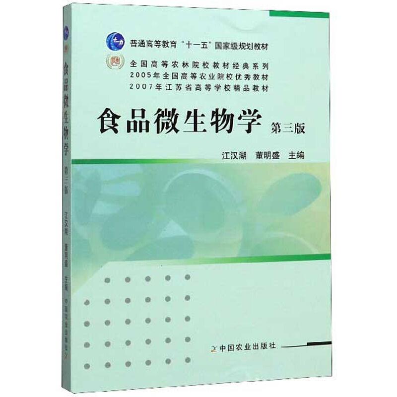 食品微生物学（第三版）复习提纲+课件+考研题库（含电子书） 江汉湖、董明盛 | 中国农业出版社-极享资源 - 极致畅享全网精选资源