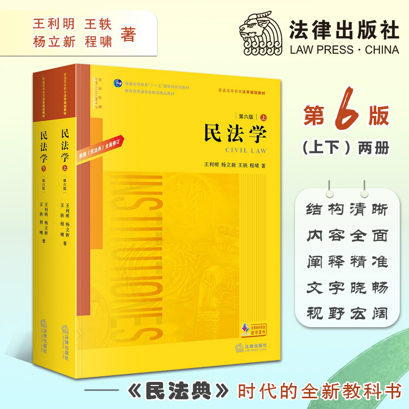 民法学（第六版）上下册+习题答案+笔记+考研真题（含电子书） 王利明、杨立新、王轶、程啸 | 法律出版社-极享资源 - 极致畅享全网精选资源