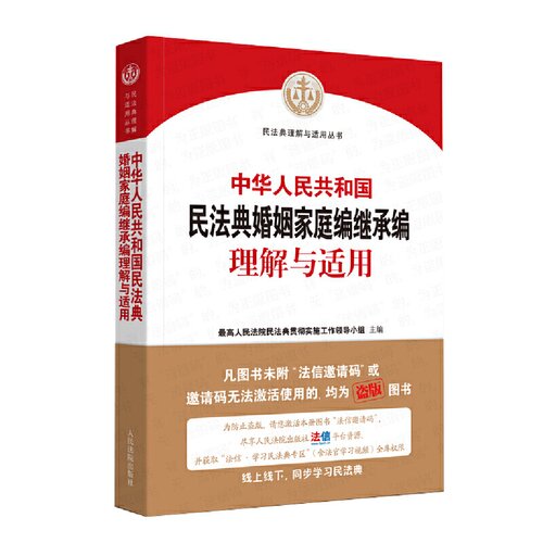 中华人民共和国民法典婚姻家庭编继承编理解与适用（含民法典pdf） 最高人名法院 | 人民法院出版社-极享资源 - 极致畅享全网精选资源