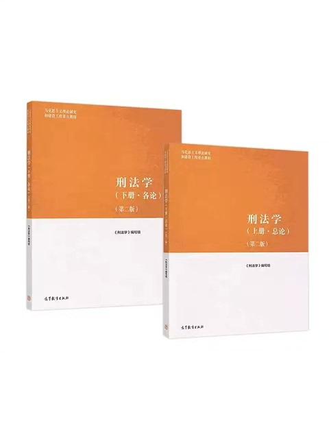 刑法学上下册（总论、各论）第二版（马工程2023版） 本书编写组 | 高等教育出版社-极享资源 - 极致畅享全网精选资源