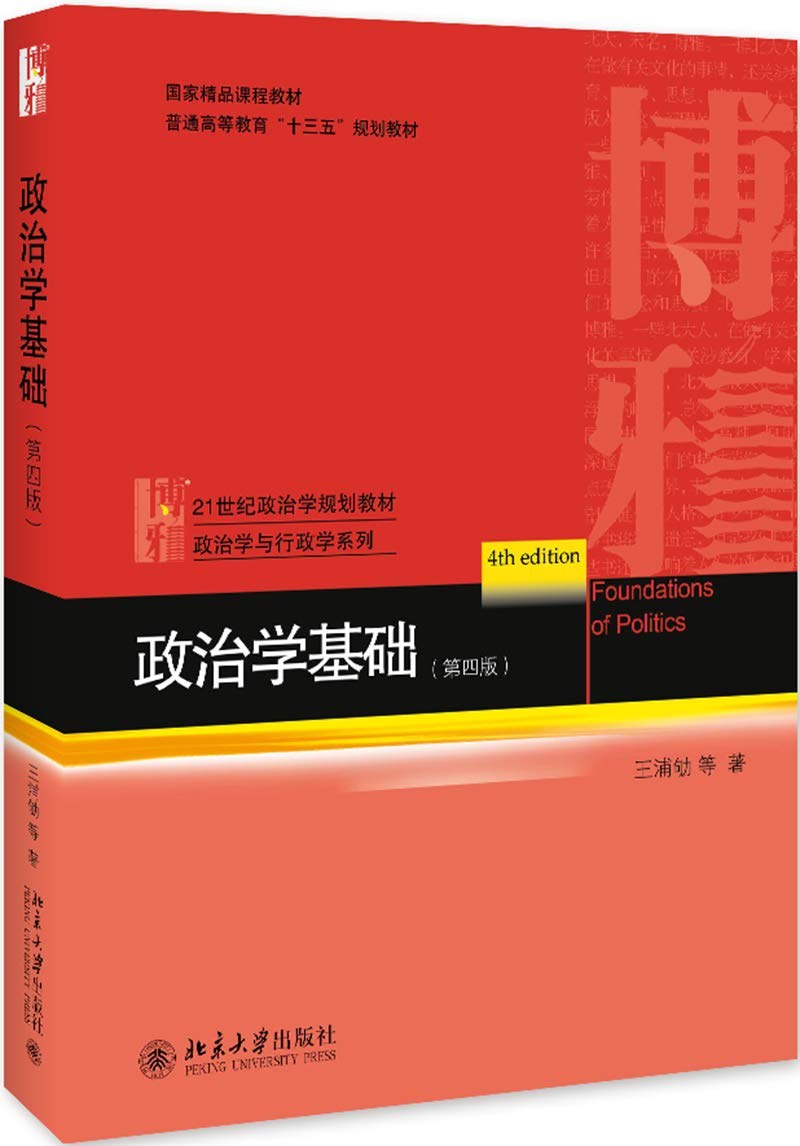 政治学基础（第四版）笔记+考研真题+配套题库（含电子书） 王浦劬 | 北京大学出版社-极享资源 - 极致畅享全网精选资源