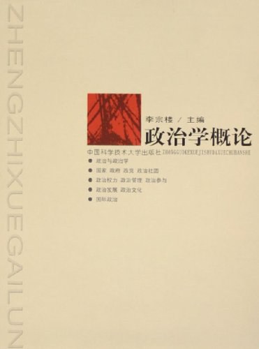 政治学概论 李宗楼 | 中国科学技术大学出版社-极享资源 - 极致畅享全网精选资源