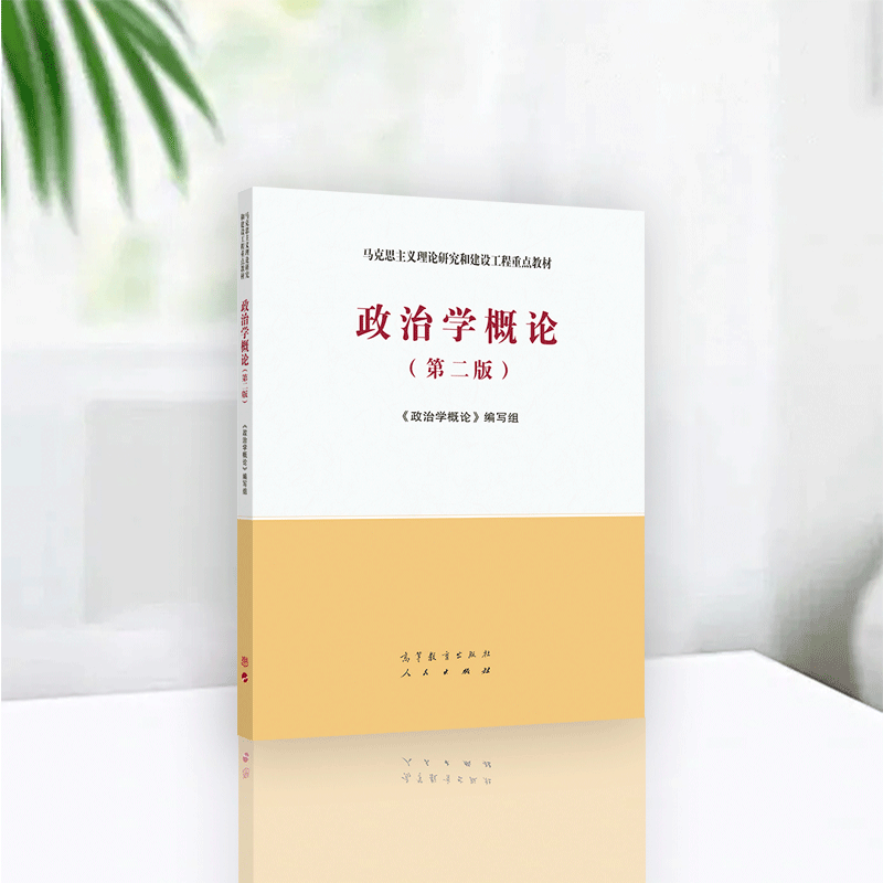 政治学概论（第二版）习题答案+笔记知识点+历年题库（含电子书） 马工程编写组 | 高等教育出版社-极享资源 - 极致畅享全网精选资源