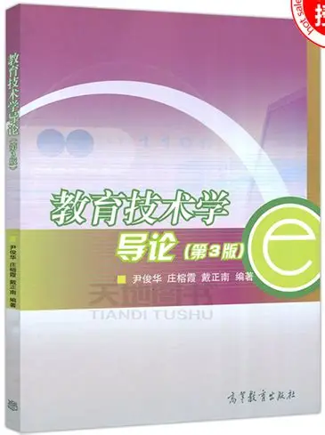 教育技术学导论（第3版）习题答案+笔记（含电子书） 尹俊华 | 高等教育出版社-极享资源 - 极致畅享全网精选资源