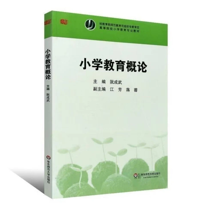 小学教育概论 阮成武 | 华东师范大学出版社-极享资源 - 极致畅享全网精选资源