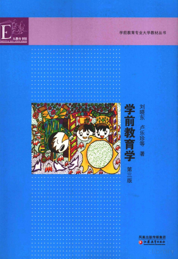 学前教育学（第三版）重点笔记+复习资料+题库 刘晓东、卢乐珍 | 江苏教育出版社-极享资源 - 极致畅享全网精选资源