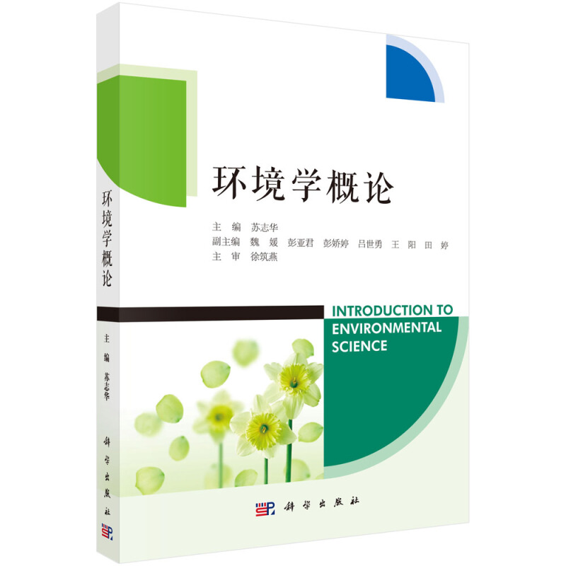 环境学概论 苏志华 | 科学出版社-极享资源 - 极致畅享全网精选资源