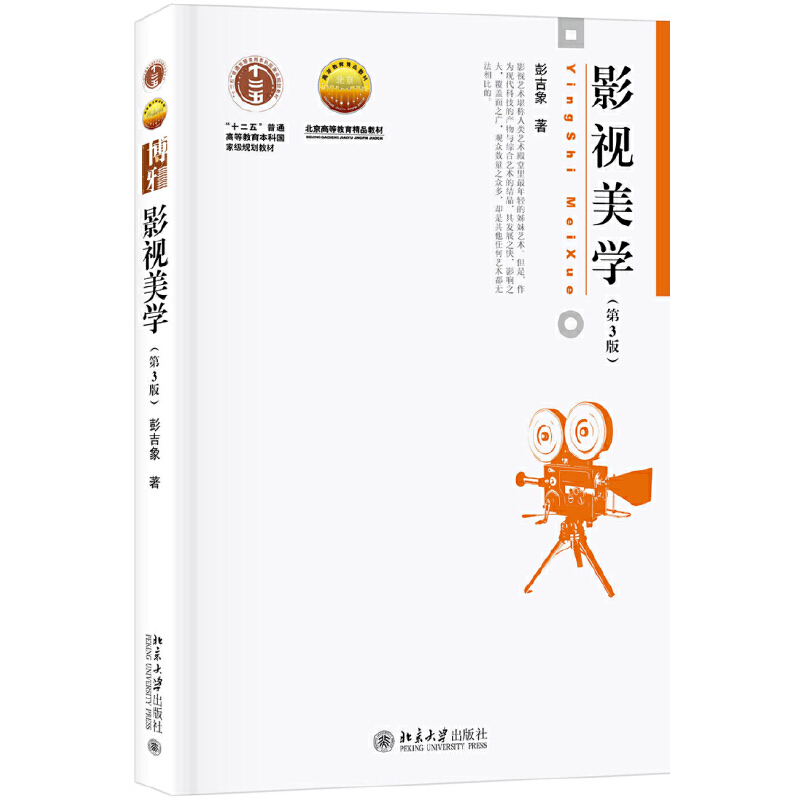 影视美学（第3版） 彭吉象 | 北京大学出版社-极享资源 - 极致畅享全网精选资源