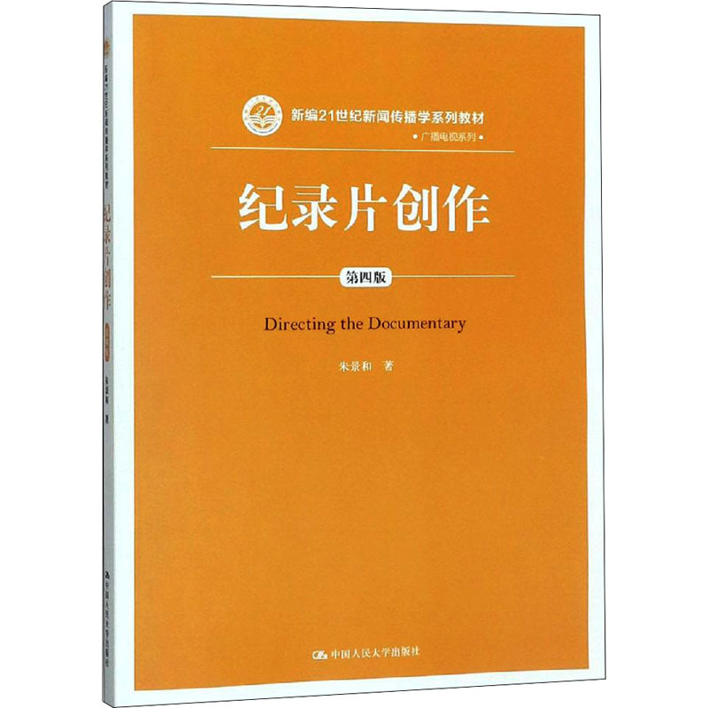 纪录片创作（第四版） 朱景和 | 中国人民大学出版社-极享资源 - 极致畅享全网精选资源