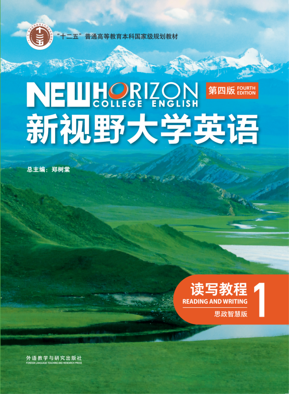 新视野大学英语(第四版)读写教程1(思政智慧版)课后习题答案+电子书 郑树棠 | 外语教学与研究出版社-极享资源 - 极致畅享全网精选资源