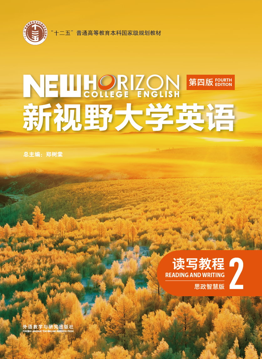 新视野大学英语（第四版）读写教程2（思政智慧版）课后习题答案+电子书 郑树棠 | 外语教学与研究出版社-极享资源 - 极致畅享全网精选资源