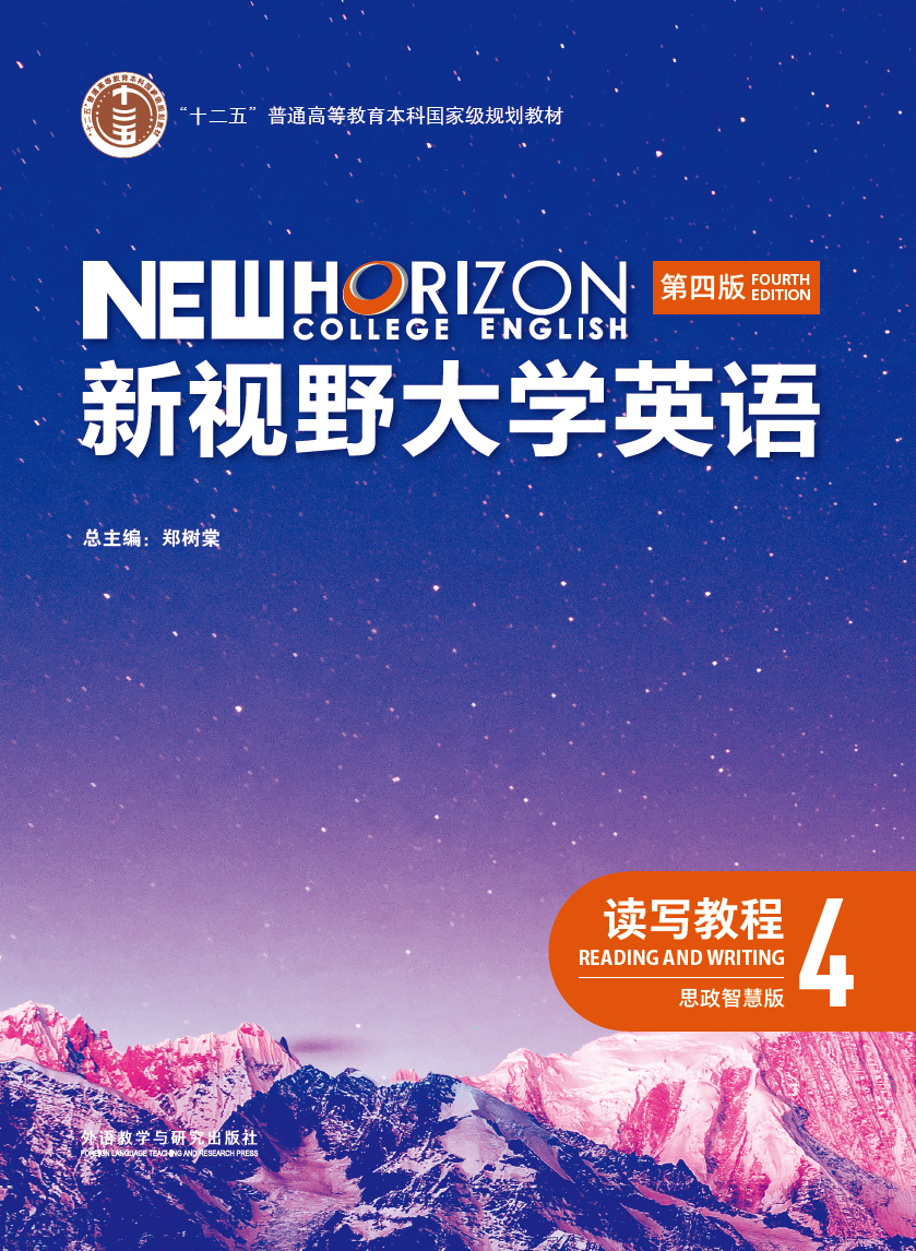 新视野大学英语（第四版）读写教程4（思政智慧版）课后习题答案+电子书 郑树棠 | 外语教学与研究出版社-极享资源 - 极致畅享全网精选资源