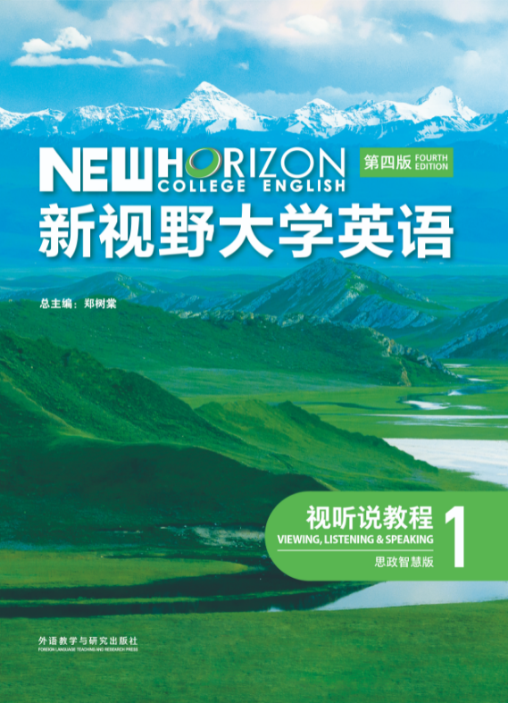 新视野大学英语（第四版）视听说教程1（思政智慧版）课件+音视频+电子书 郑树棠 | 外语教学与研究出版社-极享资源 - 极致畅享全网精选资源