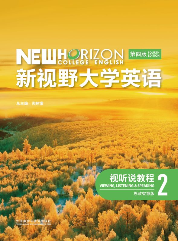 新视野大学英语(第四版)视听说教程2(思政智慧版)课件+音视频+电子书 郑树棠 | 外语教学与研究出版社-极享资源 - 极致畅享全网精选资源
