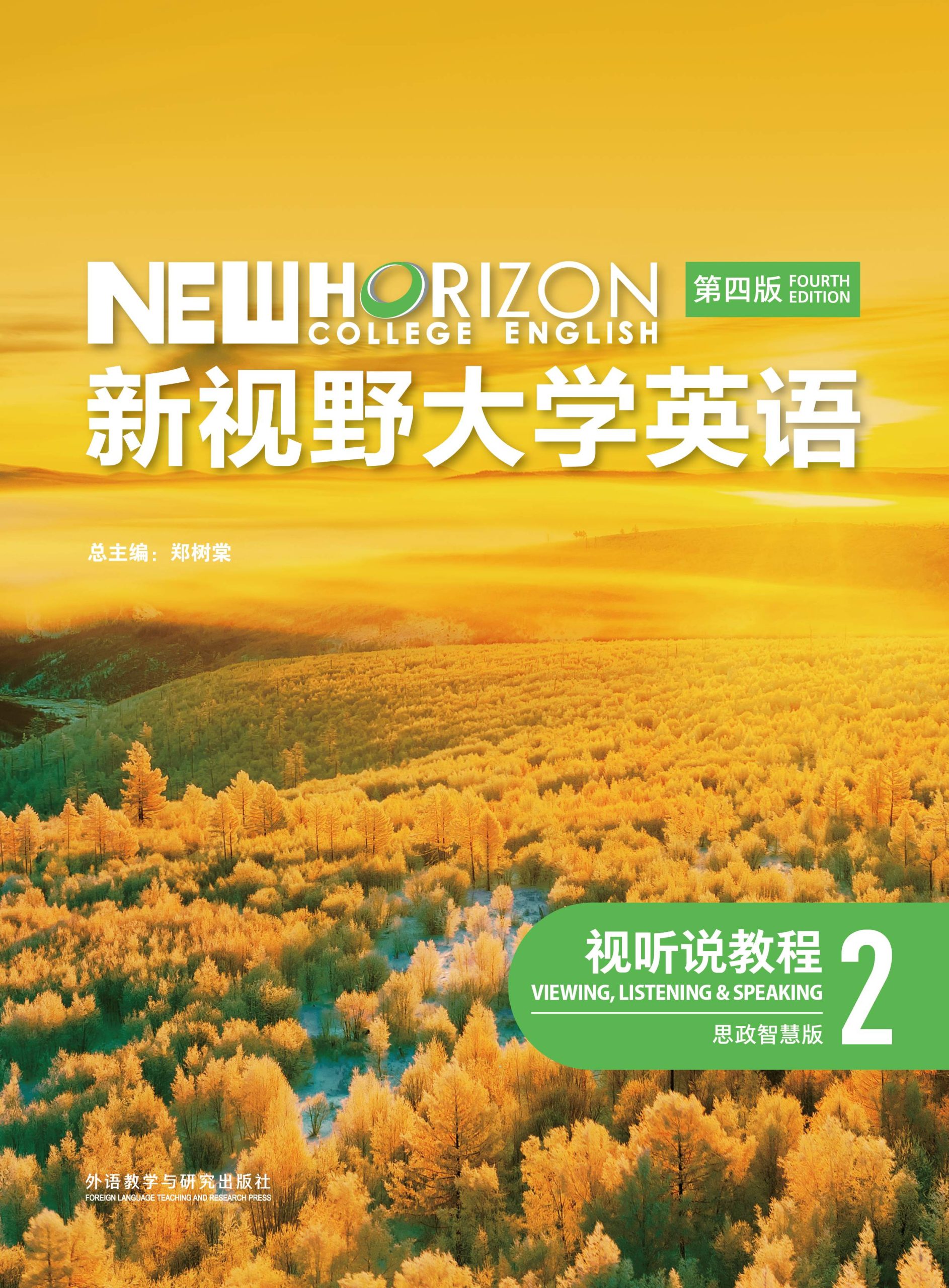新视野大学英语（第四版）视听说教程2（思政智慧版）课件+音视频+电子书 郑树棠 | 外语教学与研究出版社-极享资源 - 极致畅享全网精选资源
