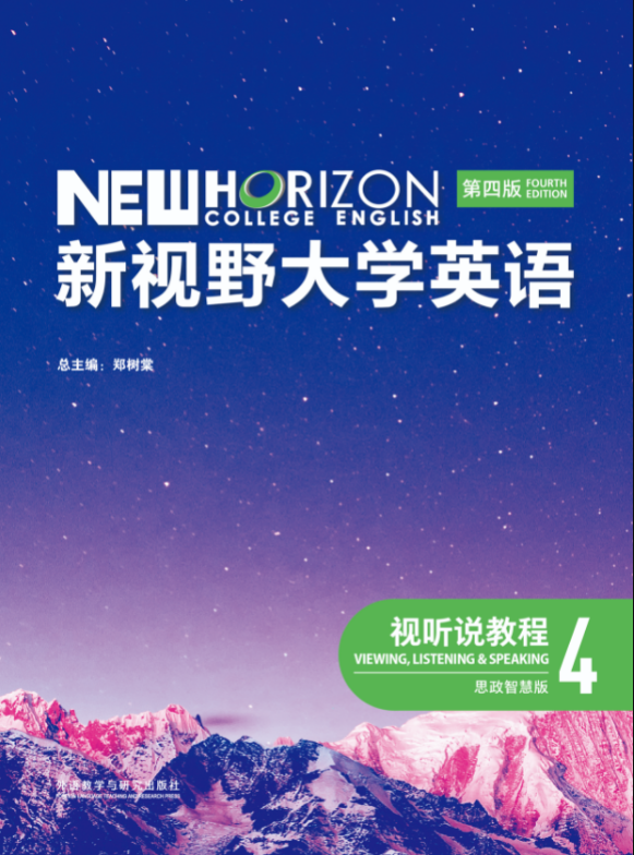 新视野大学英语（第四版）视听说教程4（思政智慧版）课件+音视频+电子书 郑树棠 | 外语教学与研究出版社-极享资源 - 极致畅享全网精选资源