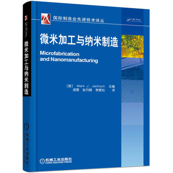 微米加工与纳米制造（PDF） [美]Mark J. Jackson | 机械工业出版社-极享资源 - 极致畅享全网精选资源