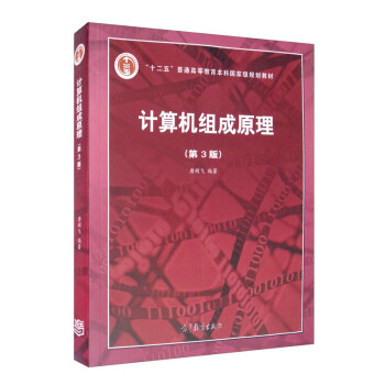 计算机组成原理（第3版）习题答案+笔记+知识点总结+题库（含电子书） 唐朔飞 | 高等教育出版社-极享资源 - 极致畅享全网精选资源