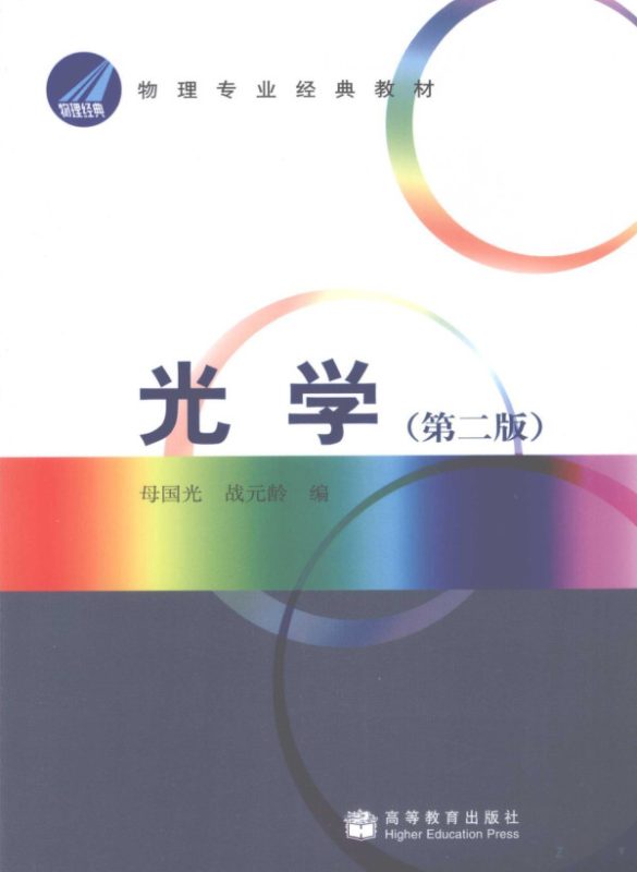 光学(第二版) 母国光、战元龄 | 高等教育出版社-极享资源 - 极致畅享全网精选资源