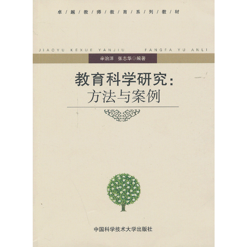 教育科学研究：方法与案例 辛治洋、张志华 | 中国科学技术大学出版社-极享资源 - 极致畅享全网精选资源
