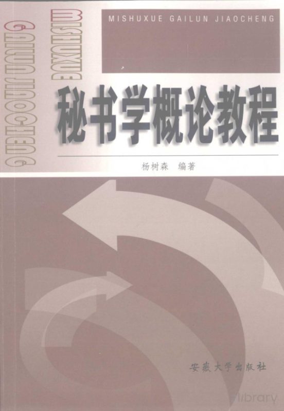 秘书学概论教程 杨树森 | 安徽大学出版社-极享资源 - 极致畅享全网精选资源