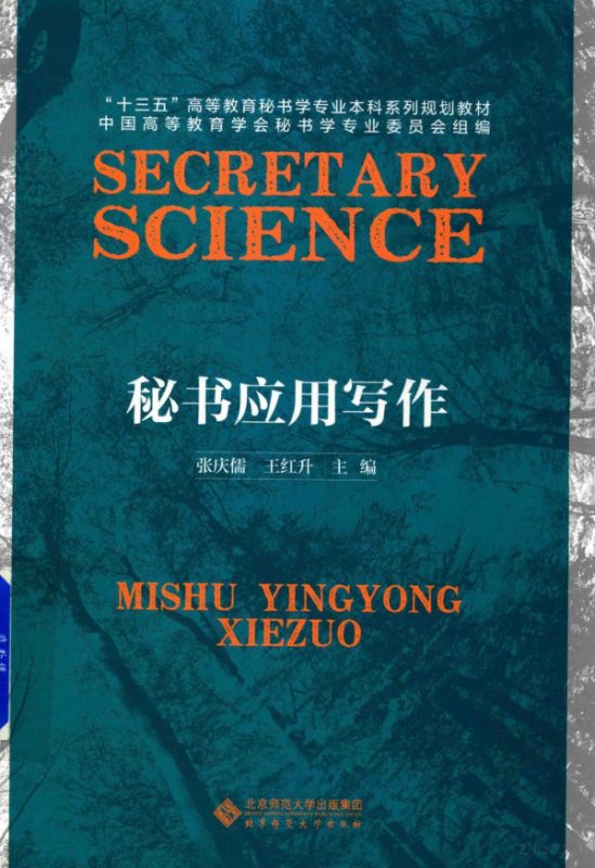 秘书应用写作 张庆儒、王红升 | 北京师范大学出版社-极享资源 - 极致畅享全网精选资源