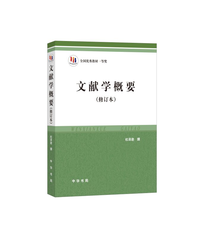 文献学概要(修订本)考研笔记+知识点总结(含电子书) 杜泽逊 | 中华书局-极享资源 - 极致畅享全网精选资源