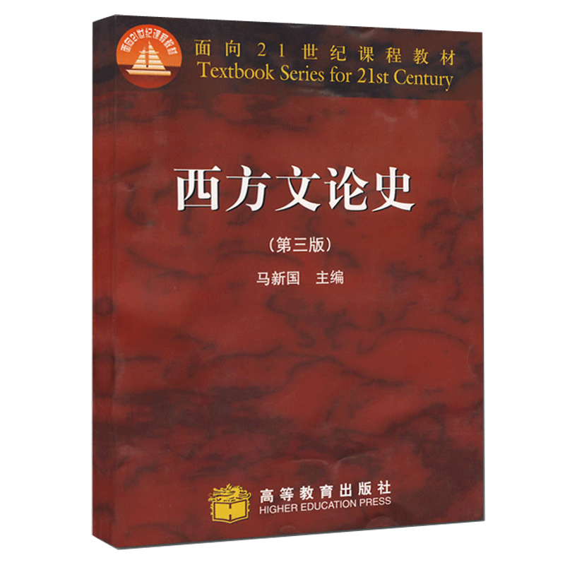 西方文论史(第三版) 马新国 | 高等教育出版社-极享资源 - 极致畅享全网精选资源