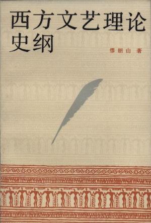 西方文艺理论史纲 繆朗山 | 中国人民大学出版社-极享资源 - 极致畅享全网精选资源