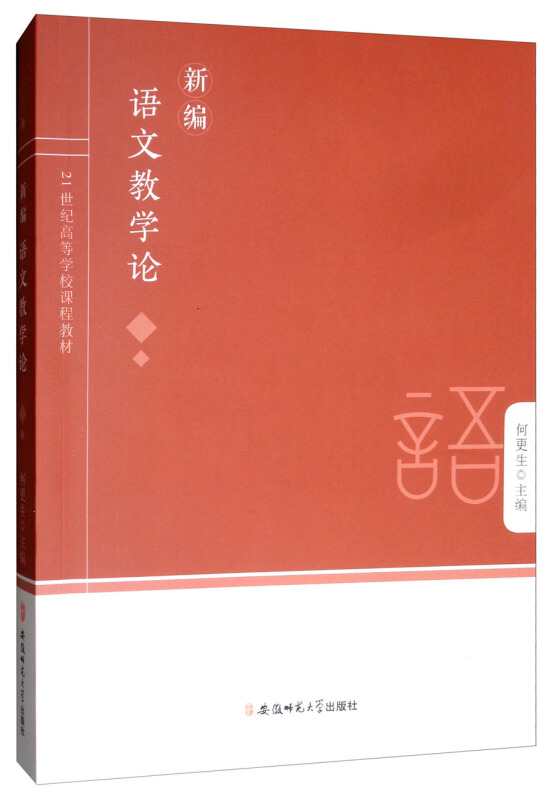 新编语文教学论 何更生 | 安徽师范大学出版社-极享资源 - 极致畅享全网精选资源