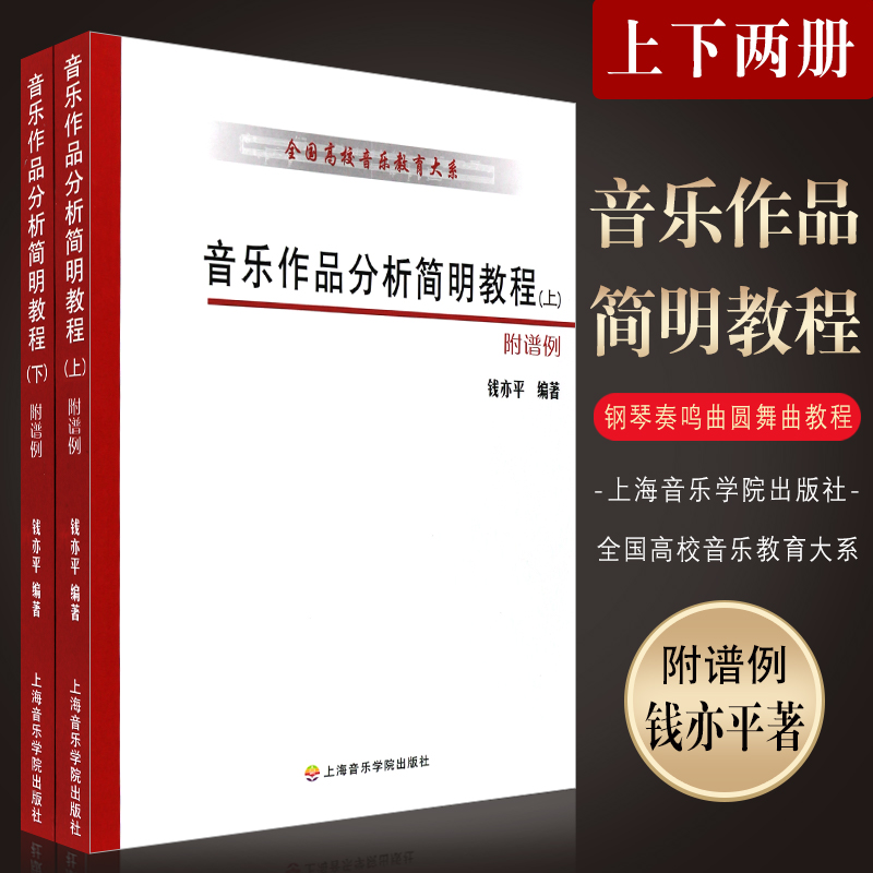 音乐作品分析简明教程(上下册)附谱例 钱亦平 | 上海音乐学院出版社-极享资源 - 极致畅享全网精选资源