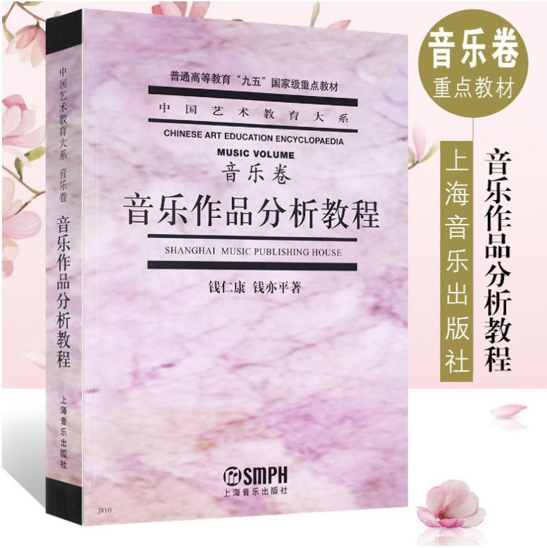 音乐作品分析教程 钱仁康 | 上海音乐出版社-极享资源 - 极致畅享全网精选资源