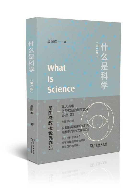 什么是科学(第二版) 吴国盛 | 北京商务印书馆有限公司-极享资源 - 极致畅享全网精选资源