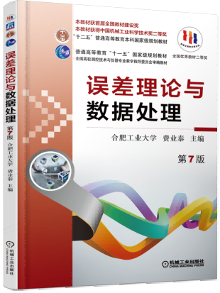 误差理论与数据处理（第7版）课后习题答案（含电子书） 费业泰 | 机械工业出版社-极享资源 - 极致畅享全网精选资源