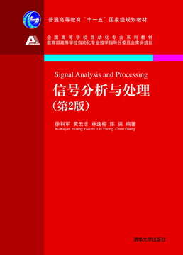 信号分析与处理（第2版）课后习题答案 徐科军、黄云志、林逸榕、陈强 | 清华大学出版社-极享资源 - 极致畅享全网精选资源