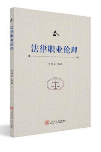 法律职业伦理 李旭东 | 华南理工大学出版社-极享资源 - 极致畅享全网精选资源