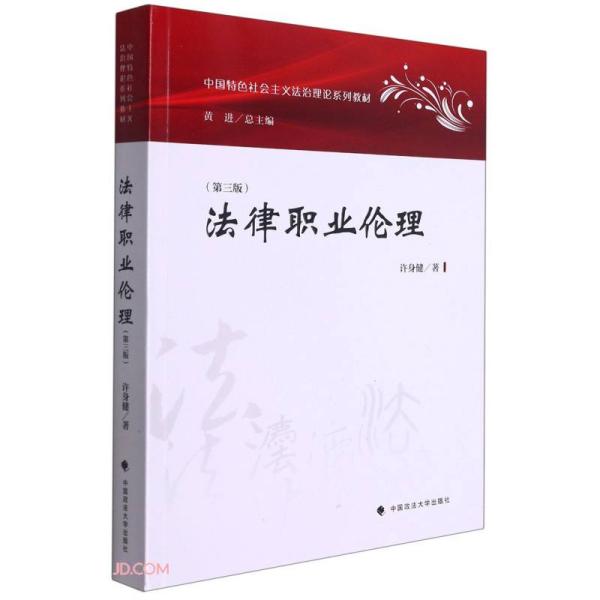 法律职业伦理（第三版） 许身健 | 中国政法大学出版社-极享资源 - 极致畅享全网精选资源