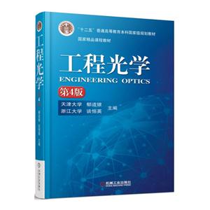 工程光学（第4版）课后习题答案（含电子书） 郁道银、谈恒英 | 机械工业出版社-极享资源 - 极致畅享全网精选资源