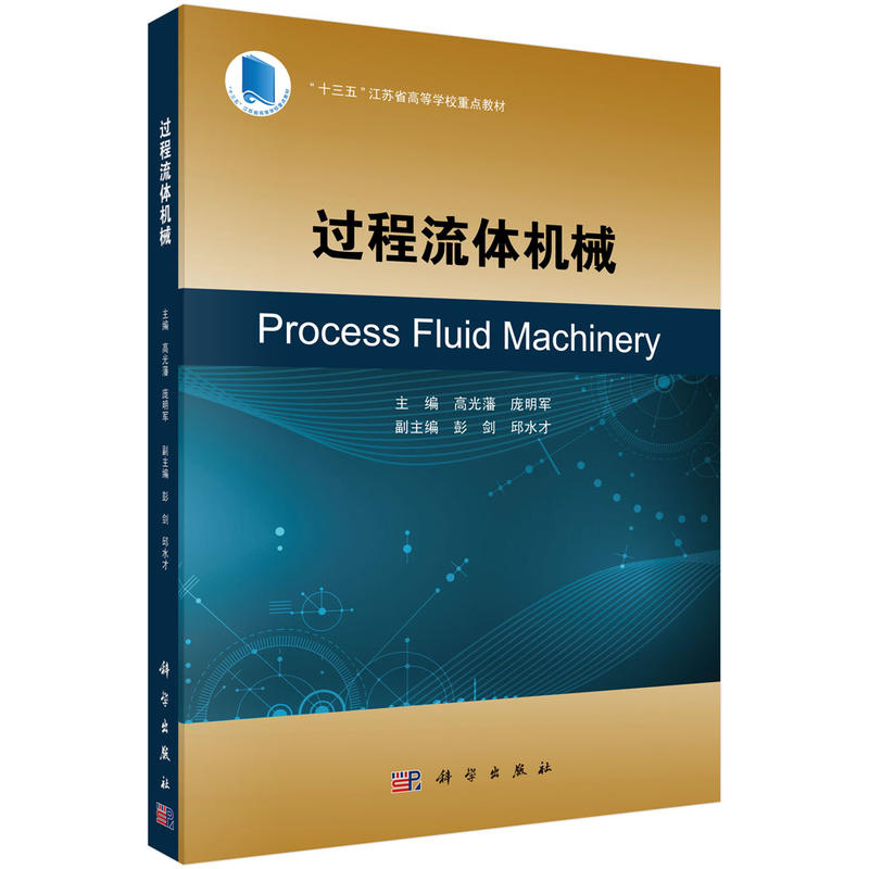 过程流体机械 高光藩、庞明军 | 科学出版社-极享资源 - 极致畅享全网精选资源