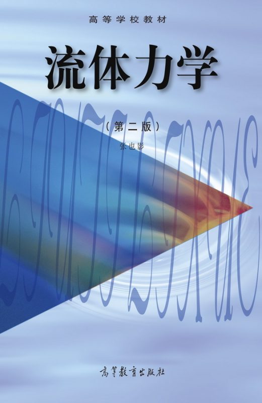 流体力学(第二版)课后习题答案+考研真题解析+知识点总结 张也影 | 高等教育出版社-极享资源 - 极致畅享全网精选资源