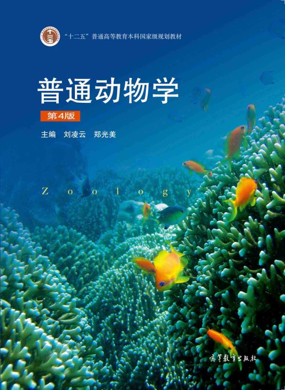 普通动物学(第4版) 刘凌云、郑光美 | 高等教育出版社-极享资源 - 极致畅享全网精选资源
