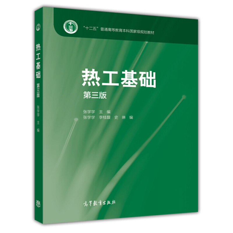 热工基础(第三版) 张学学 | 高等教育出版社-极享资源 - 极致畅享全网精选资源