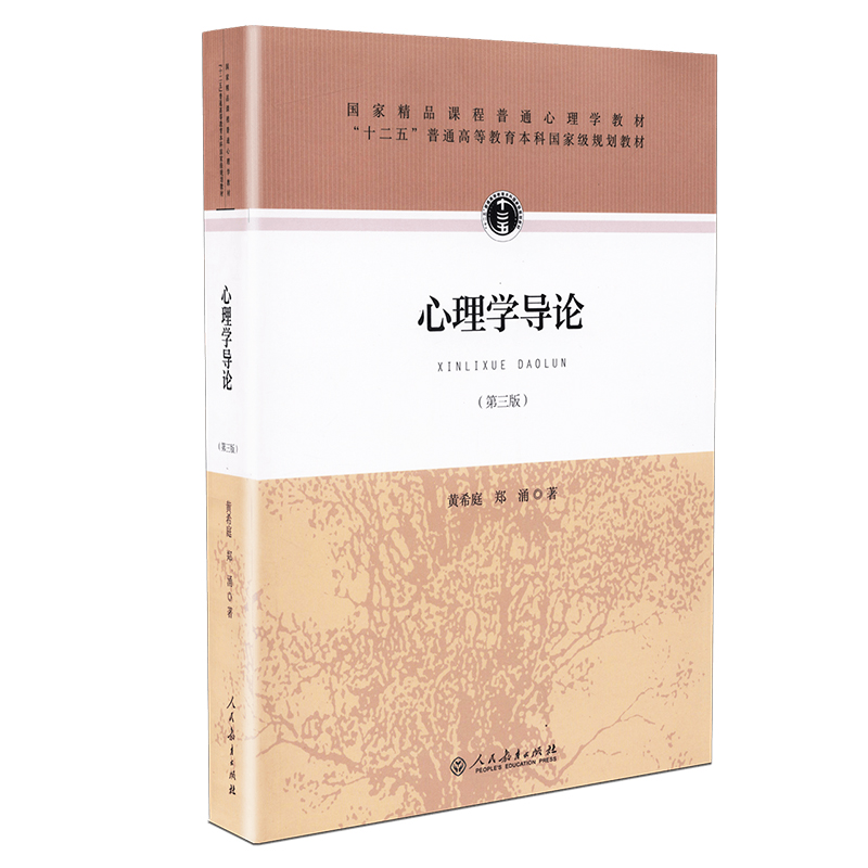 心理学导论（第三版）题库+知识点整理+复习资料（含电子书） 黄希庭,、郑涌 | 人民教育出版社-极享资源 - 极致畅享全网精选资源