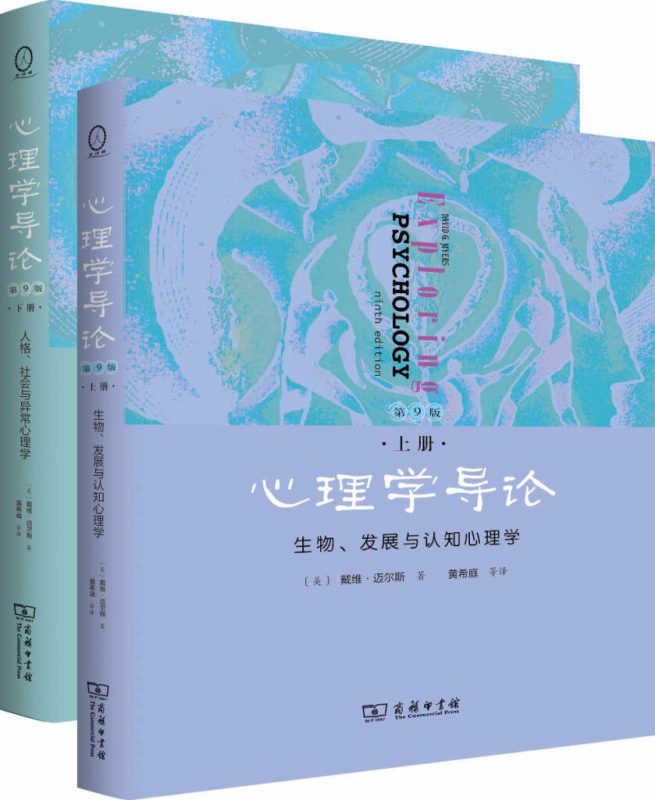 心理学导论：生物、发展与认知心理学（第9版）上下册 黄希庭 | 商务印书馆-极享资源 - 极致畅享全网精选资源