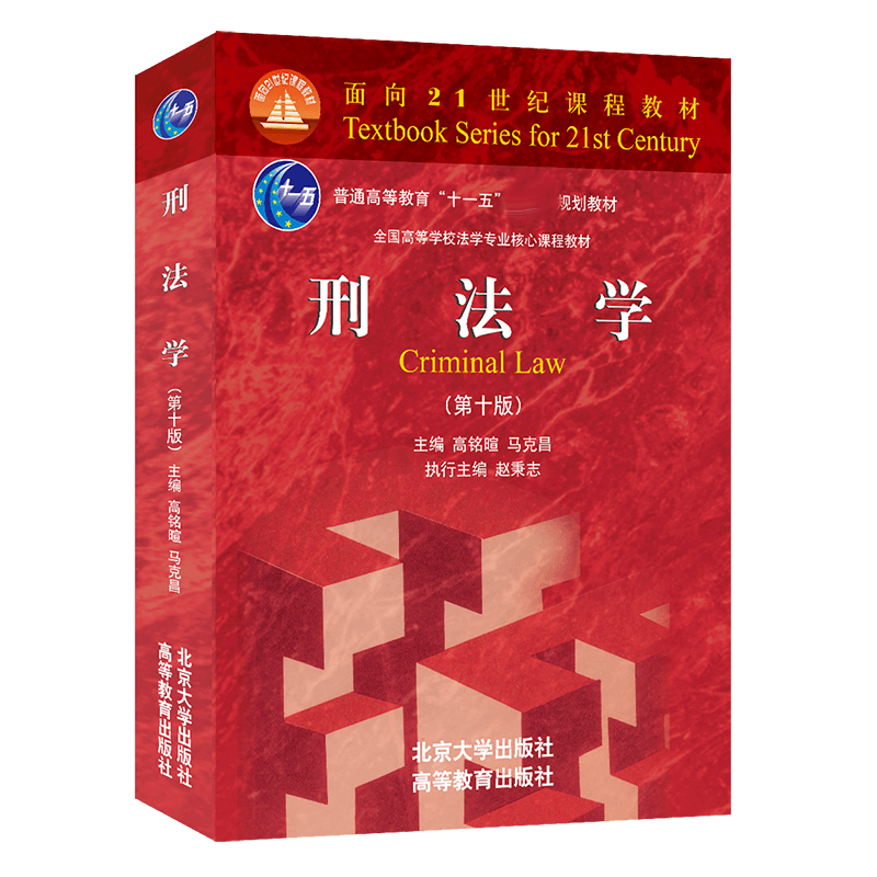 刑法学（第十版） 高铭暄、马克昌 | 北京大学出版社-极享资源 - 极致畅享全网精选资源